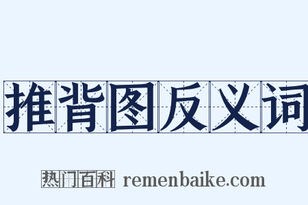 推背图反义词是什么意思的图片